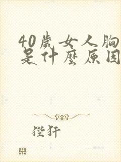 40岁女人胸胀是什么原因