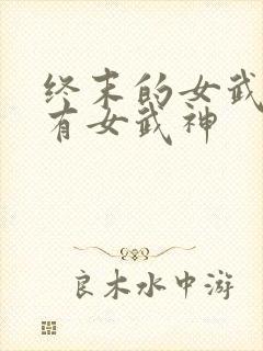 终末的女武神所有女武神