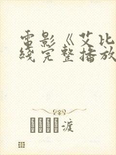 电影《艾比》在线完整播放