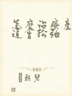 怎么治疗产后阴道会松弛 怎么治疗产后阴道会松弛
