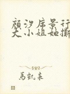 颜汐席景行豪门大小姐她撕了白月光剧本