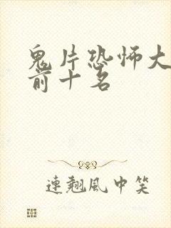 鬼片恐怖大电影前十名