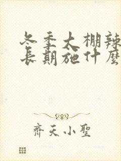 冬季大棚辣椒生长期施什么肥 冬季大棚辣椒生长期施什么肥