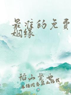 最准的免费测算姻缘