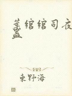叶绾绾司夜寒解蛊 叶绾绾司夜寒解蛊
