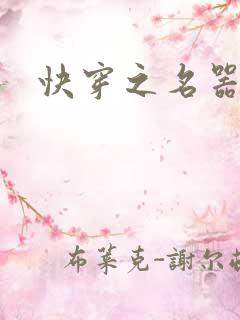 快穿之名器尤物