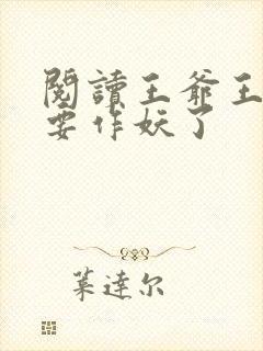 阅读王爷王妃又要作妖了