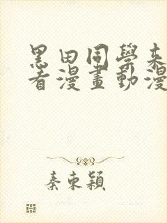 黑田同学来我家看漫画动漫在线观看