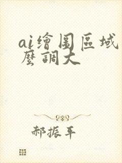 ai绘图区域怎么调大
