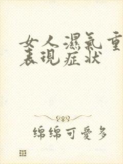 女人湿气重什么表现症状