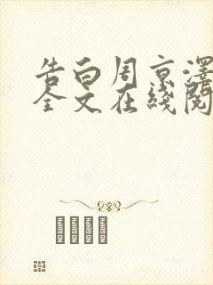 告白周京泽许随全文在线阅读