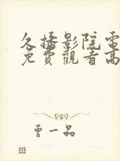 久播影院电视剧免费观看高清