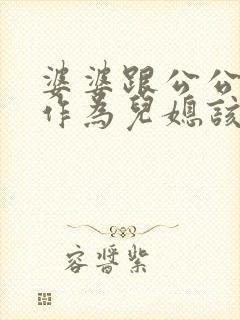 婆婆跟公公吵架作为儿媳该怎么办