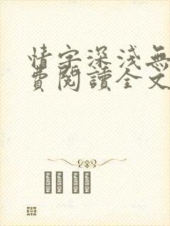 情字深浅无解免费阅读全文