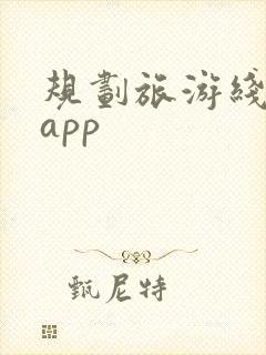 规划旅游线路的app 规划旅游线路的app