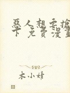 恶人想要抢救一下 免费漫画