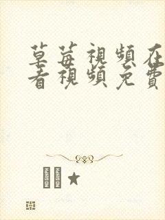 草莓视频在线观看视频免费