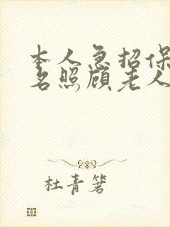 本人急招保姆一名照顾老人