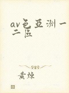 av色亚洲一区二区