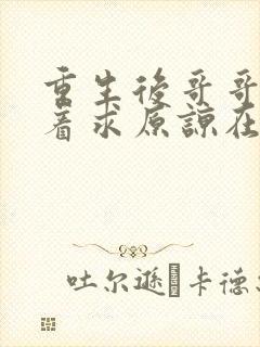 重生后哥哥们哭着求原谅在线短剧免费看