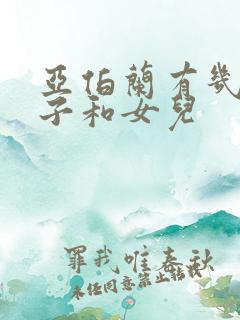亚伯兰有几个儿子和女儿