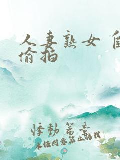人妻熟女 自拍偷拍