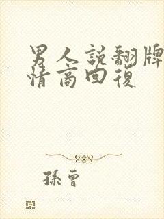 男人说翻牌子高情商回复