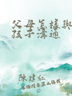 父母怎样与抑郁孩子沟通