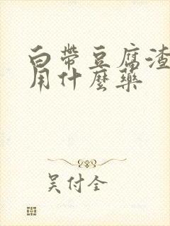 白带豆腐渣痒痒用什么药