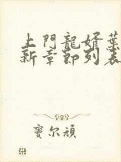 上门龙婿叶辰最新章节列表