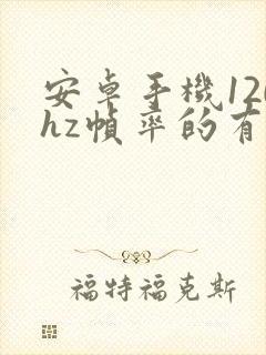 安卓手机120hz帧率的有哪些
