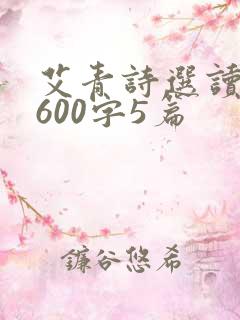 艾青诗选读后感600字5篇