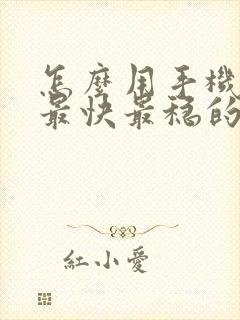 怎么用手机赚钱最快最稳的方法