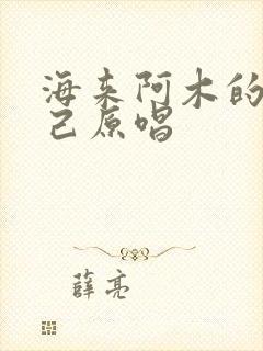 海来阿木的别知己原唱 海来阿木的别知己原唱
