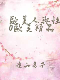欧美人与性动交0欧美精品