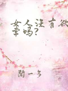 女人没有欲望正常吗?