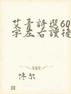 艾青诗选600字左右读后感 艾青诗选600字左右读后感
