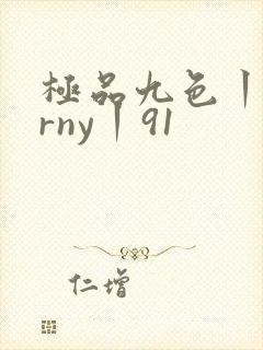 极品九色丨porny丨91
