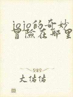 jojo的奇妙冒险在哪里可以看免费的