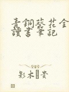 青铜葵花金茅草读书笔记