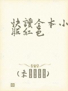 快读全本小说旧版红色