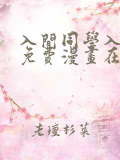 入间同学入魔了免费漫画在哪看