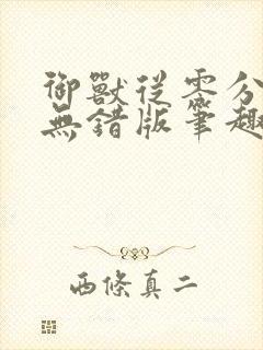 御兽从零分开始无错版笔趣阁