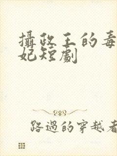 摄政王的毒医神妃短剧
