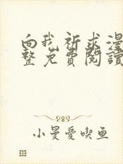 向我祈求漫画完整免费阅读入口在线观看