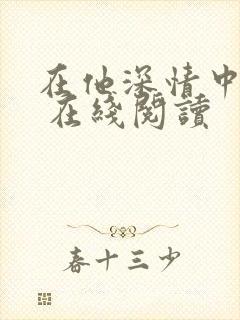 在他深情中陨落 在线阅读