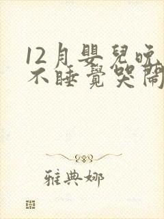 12月婴儿晚上不睡觉哭闹什么原因