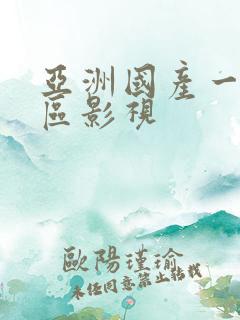 亚洲国产一区二区影视