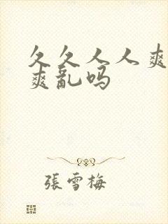 久久人人爽人人爽乱吗