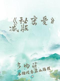 《秘密爱》未删减版 《秘密爱》未删减版